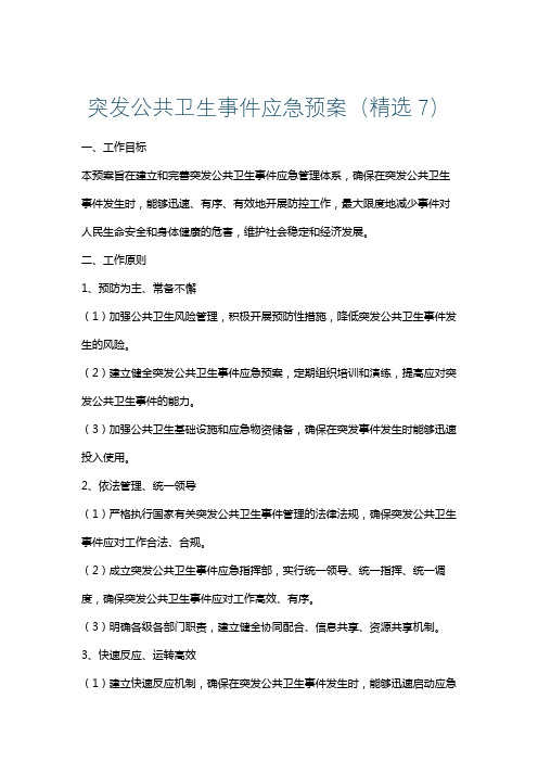 突发公共卫生事件应急预案(精选7)