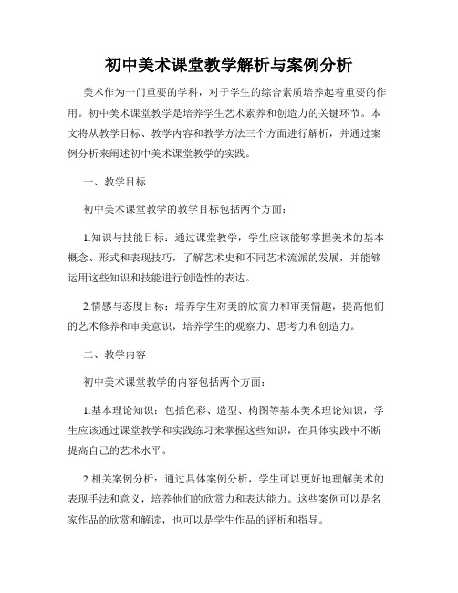 初中美术课堂教学解析与案例分析