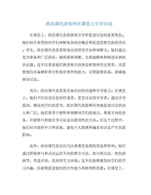 政治课代表如何在课堂上引导讨论