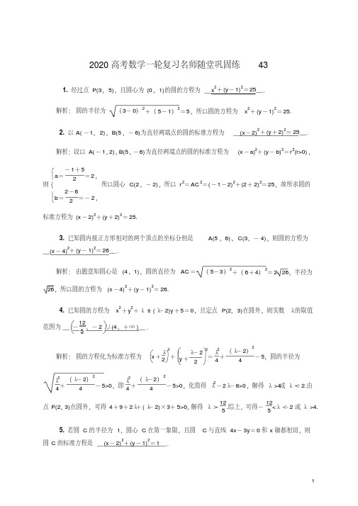 2020高考数学一轮复习名师随堂巩固练43附答案解析