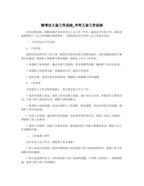 招考办工会工作总结_半年工会工作总结