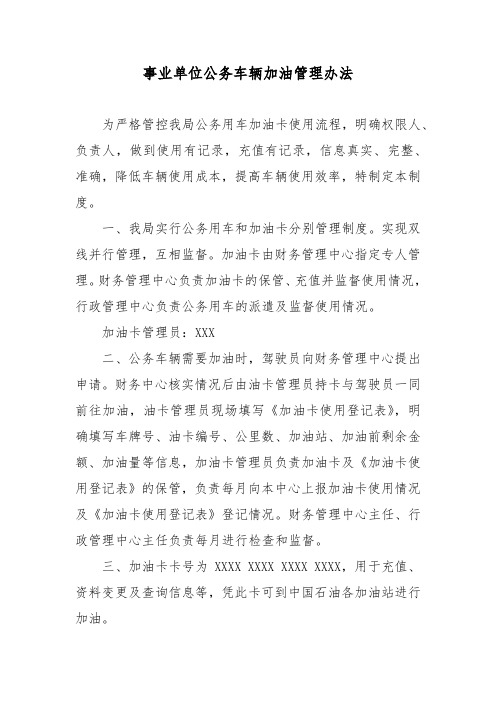 事业单位公务车辆加油管理办法