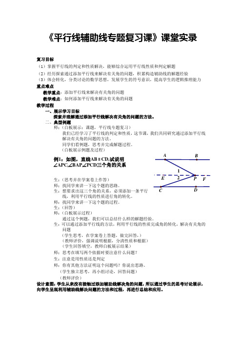 初中数学七年级《平行线辅助线专题复习课》课堂实录