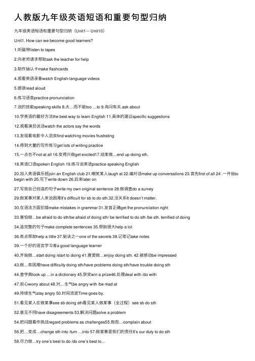 人教版九年级英语短语和重要句型归纳