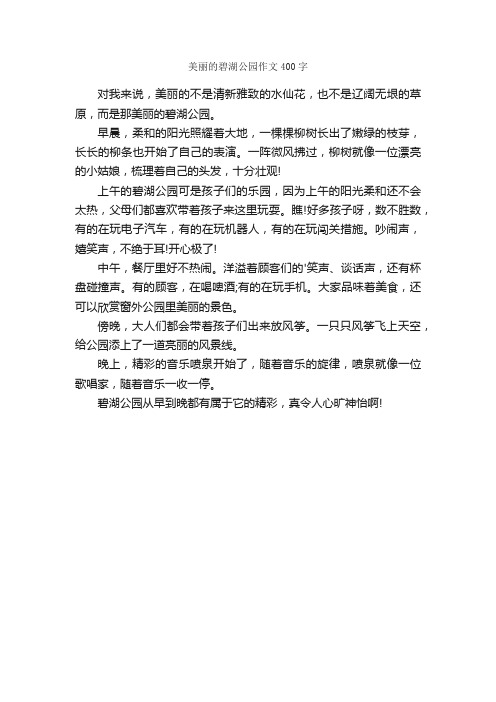 美丽的碧湖公园作文400字