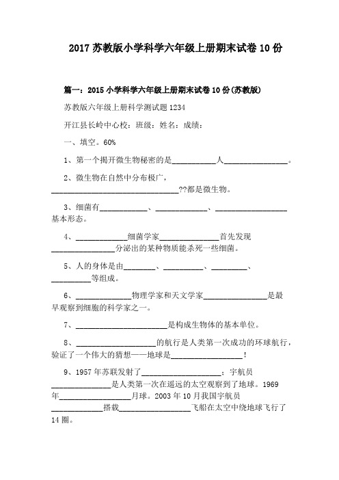 2017苏教版小学科学六年级上册期末试卷10份