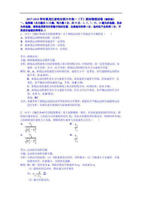 2017-2018学年黑龙江省哈尔滨六中高一(下)期末物理试卷 Word版含解析