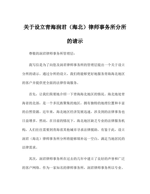 关于设立青海润君(海北)律师事务所分所的请示