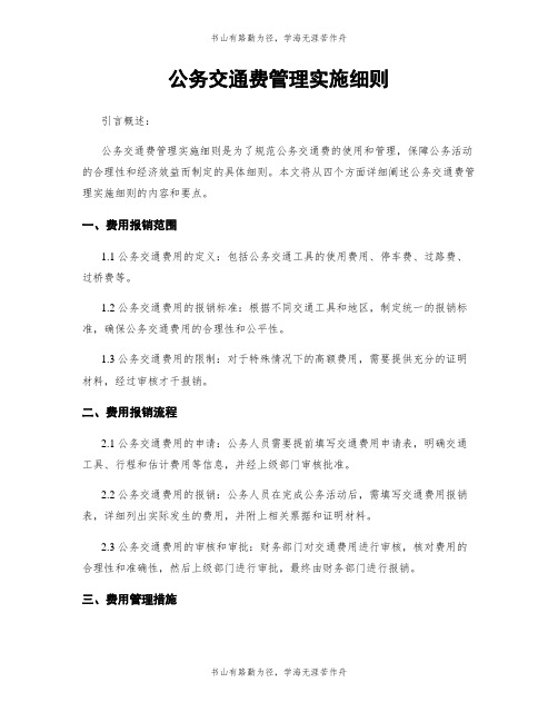 公务交通费管理实施细则