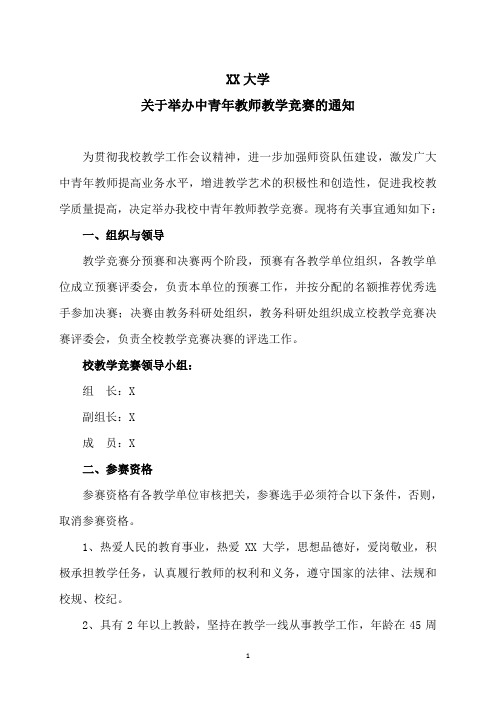 XX大学关于举办中青年教师教学竞赛的通知