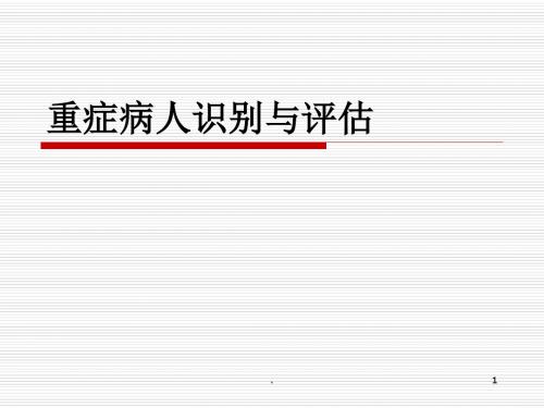 重症病人识别与评估ppt演示课件