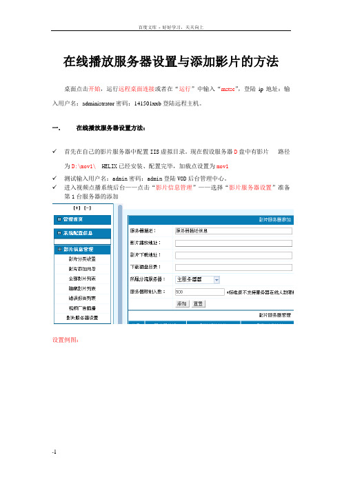 在线播放服务器设置及添加影片的方法