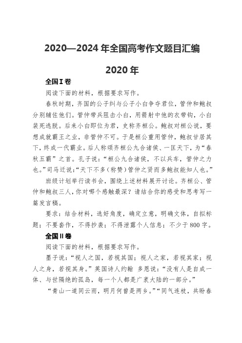 2020——2024年全国高考作文题目汇编