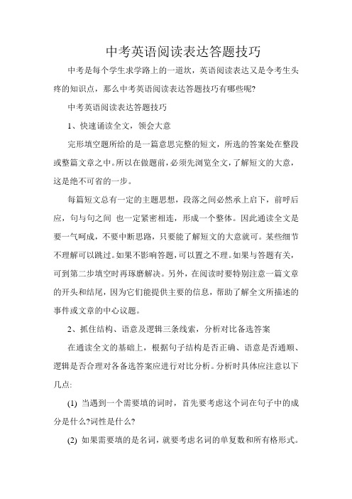 中考英语阅读表达答题技巧