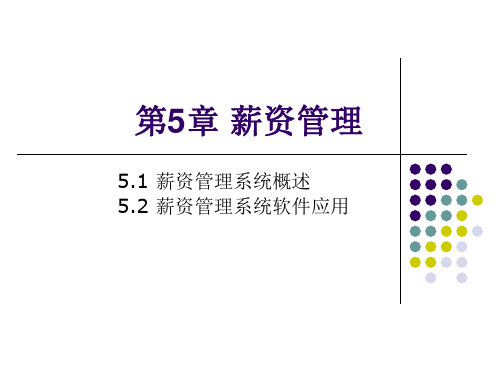 会计信息系统-第5章-薪资管理2012