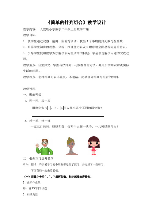 简单的排列组合(教案)二年级上册数学 人教版