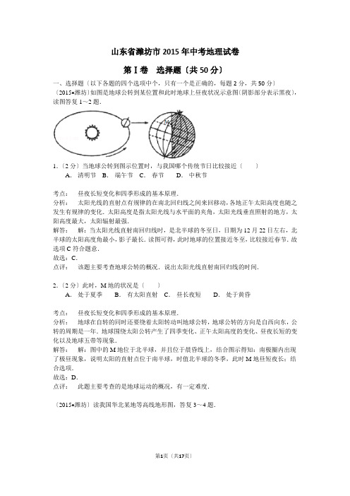 潍坊市2015年中考地理试题及答案+详细解析和点评(word版)