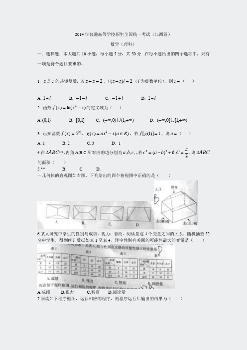 2014年全国高考江西省数学理试卷及答案精校版