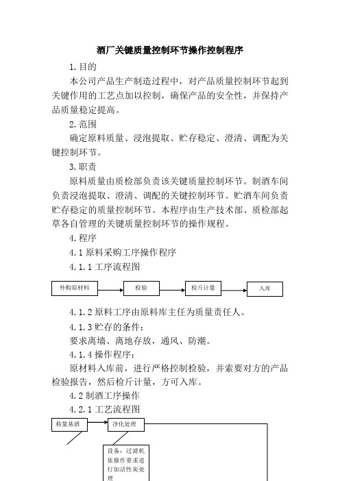 酒厂关键质量控制环节操作控制程序