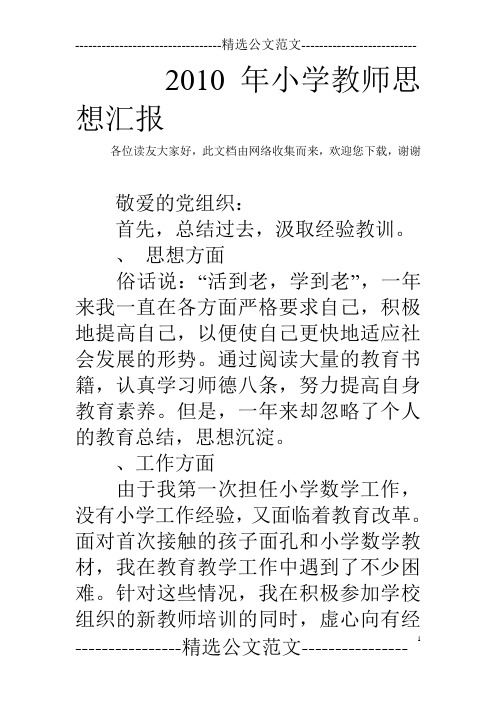 2010年小学教师思想汇报