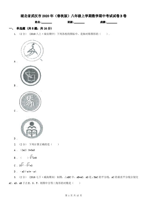 湖北省武汉市2020年(春秋版)八年级上学期数学期中考试试卷B卷