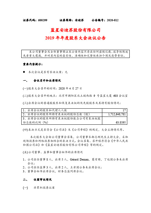 安迪苏：2019年年度股东大会决议公告