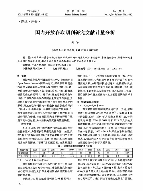 国内开放存取期刊研究文献计量分析