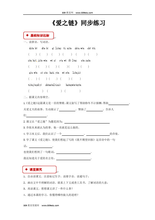 【309教育网优选】小学语文苏教版六年级上册《爱之链》同步练习