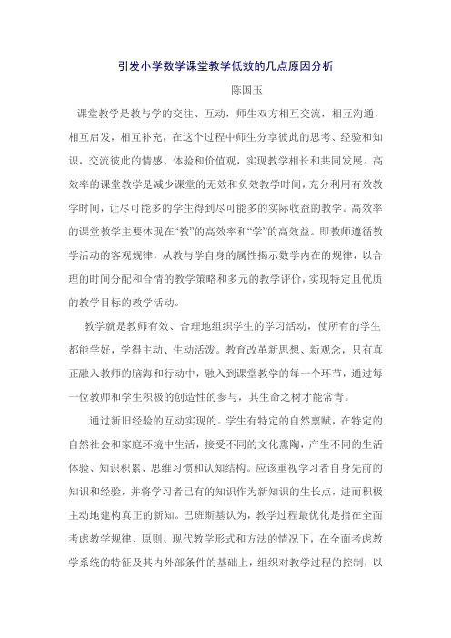 引发小学数学课堂教学低效的几点原因分析