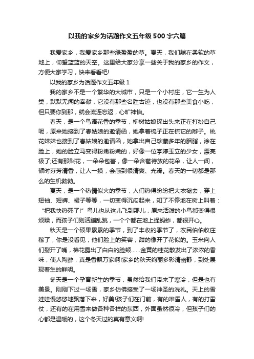 以我的家乡为话题作文五年级500字六篇