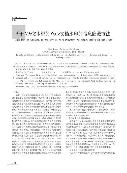 基于VBA文本框的Word文档水印的信息隐藏方法.kdh