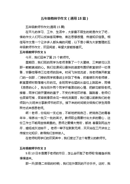 五年级教师节作文（通用15篇）