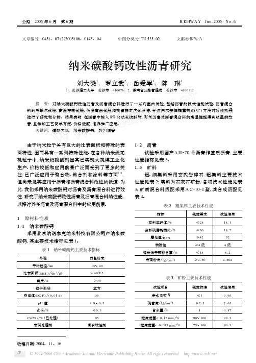 纳米碳酸钙改性沥青研究