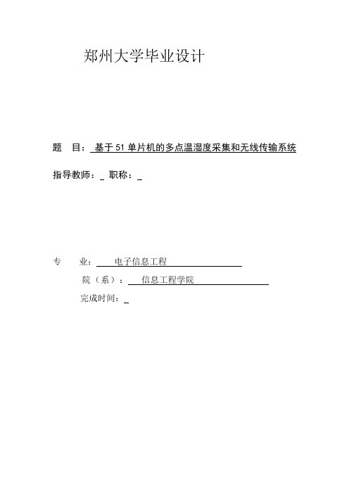 基于单片机的多点温湿度采集与无线传输系统-郑州大学讲解