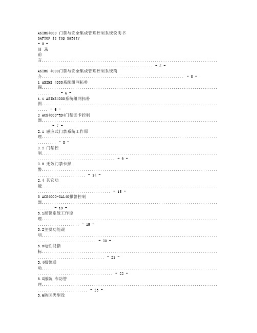 ASIMS4000 门禁与安全集成管理控制系统说明书