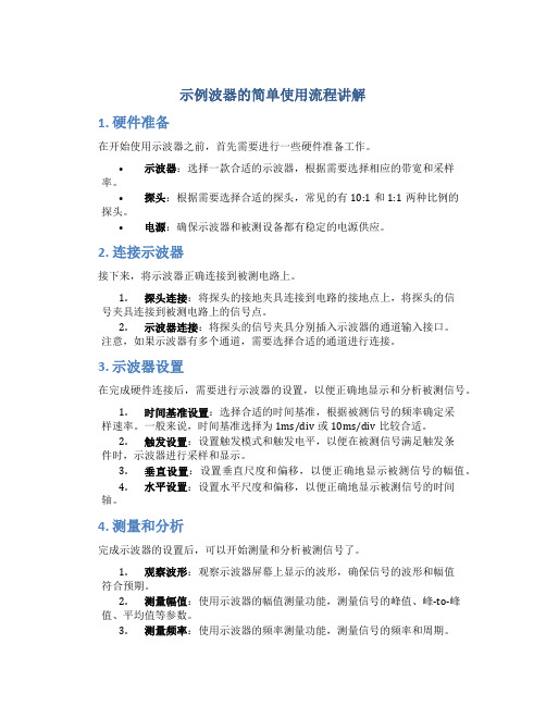 示波器的简单使用流程讲解