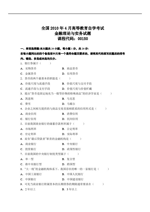 2010年4月高等教育自学考试金融理论与实务试题