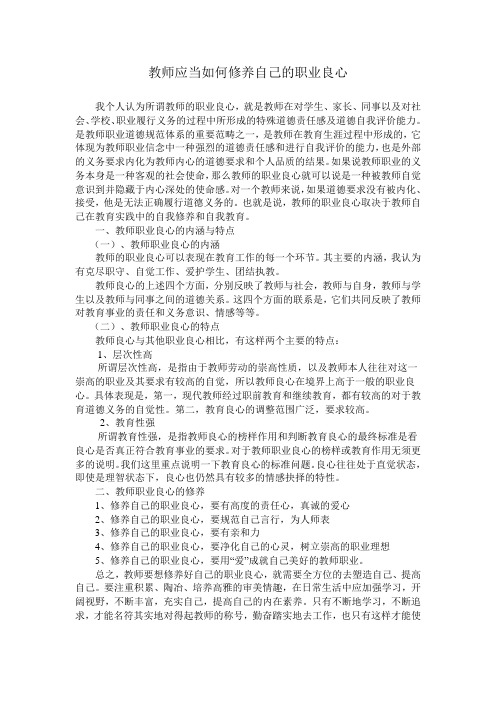 浅谈教师应当如何修养自己的职业良心