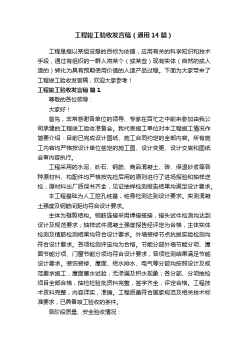 工程竣工验收发言稿（通用14篇）