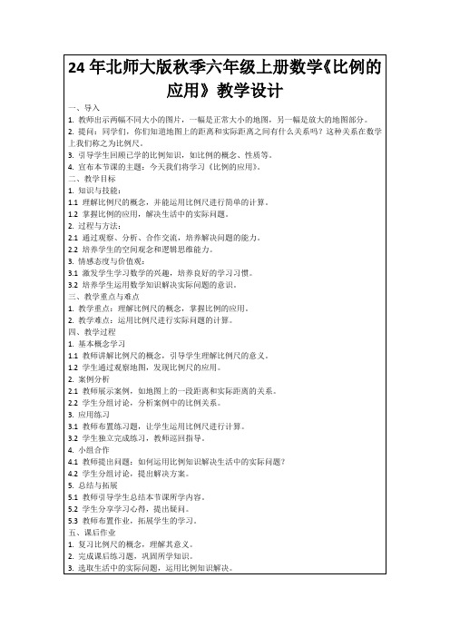 24年北师大版秋季六年级上册数学《比例的应用》教学设计