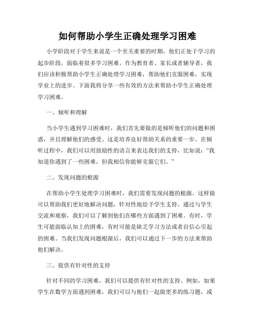 如何帮助小学生正确处理学习困难