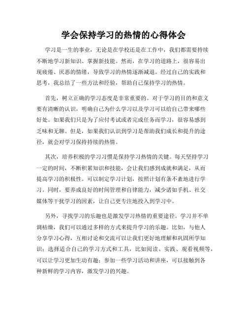 学会保持学习的热情的心得体会