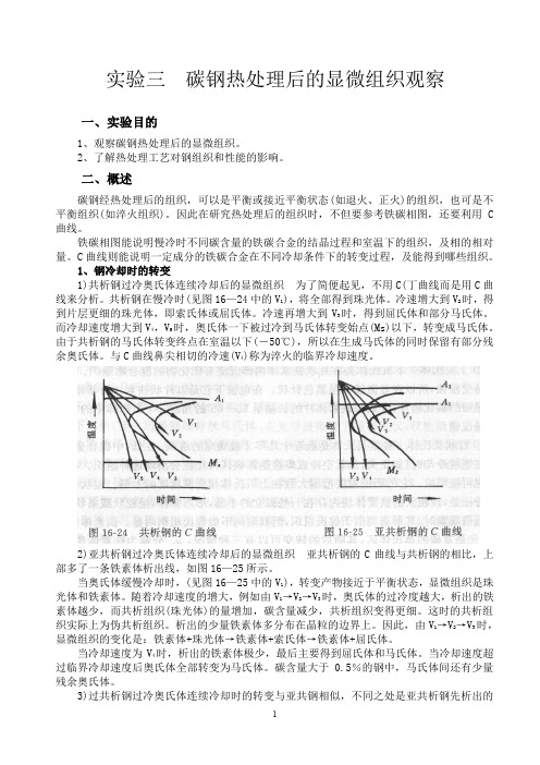 碳钢热处理后的显微组织观察实验报告