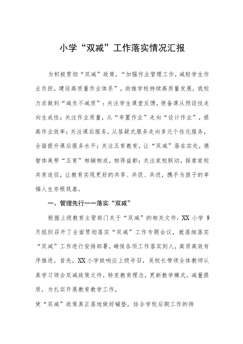 小学落实“双减”工作情况报告九篇