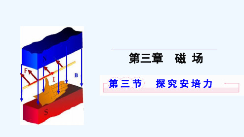 2022-2021学年高二物理粤教版选修3-1 3.3 探究安培力 课件（34张） 