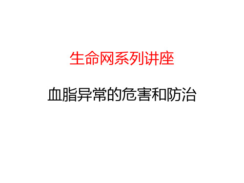 血脂异常的危害及防治ppt课件