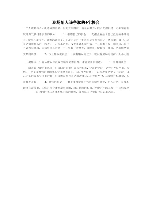 职场新人该争取的4个机会