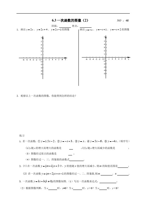 八年级数学学案：46：6.3一次函数的图象(2)教案