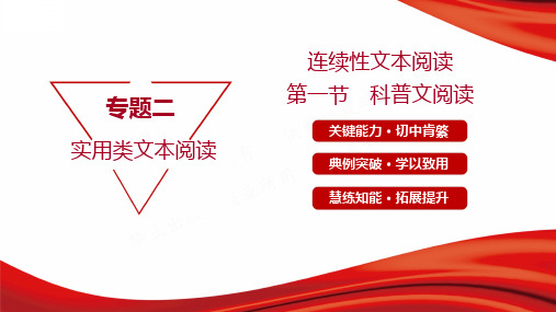 2022年高考语文总复习连续性文本阅读 第一节 科普文阅读