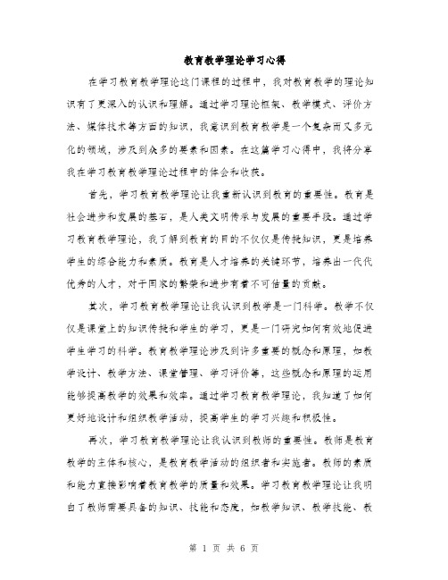 教育教学理论学习心得（3篇）